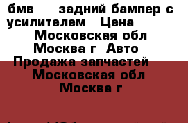 бмв 316 задний бампер с усилителем › Цена ­ 4 000 - Московская обл., Москва г. Авто » Продажа запчастей   . Московская обл.,Москва г.